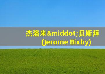 杰洛米·贝斯拜(Jerome Bixby)